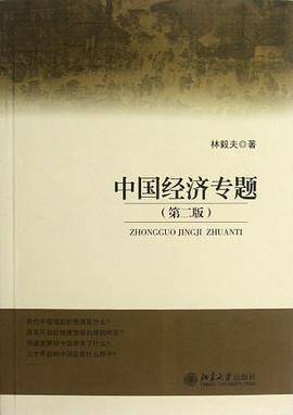 中国经济专题PDF电子书下载
