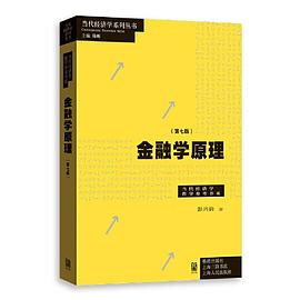 金融学原理（第七版）PDF电子书下载
