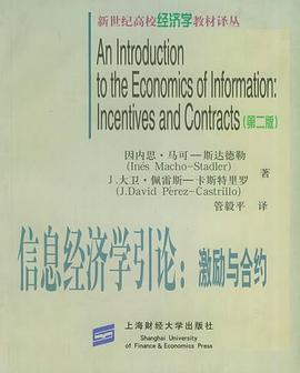 信息经济学引论PDF电子书下载