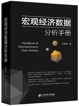 宏观经济数据分析手册PDF电子书下载