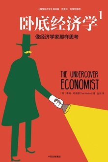 卧底经济学1PDF电子书下载