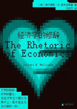 经济学的修辞PDF电子书下载