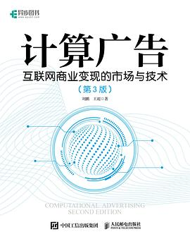 计算广告：互联网商业变现的市场与技术（第3版）PDF电子书下载