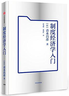 制度经济学入门PDF电子书下载