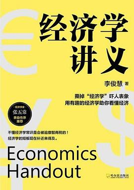 经济学讲义（第三版）PDF电子书下载