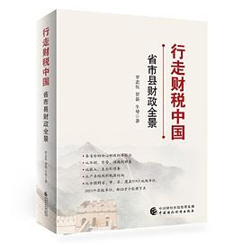 行走财税中国PDF电子书下载