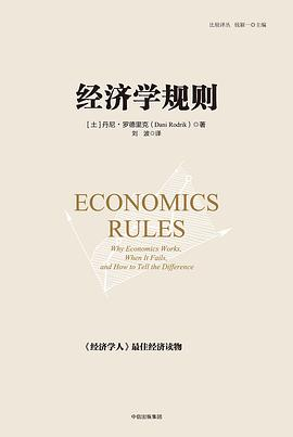经济学规则PDF电子书下载