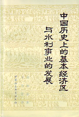 中国历史上的基本经济区与水利事业的发展PDF电子书下载