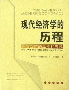 现代经济学的历程PDF电子书下载
