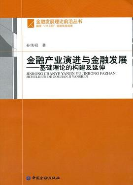 金融产业演进与金融发展PDF电子书下载