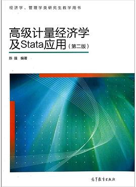 高级计量经济学及Stata应用PDF电子书下载