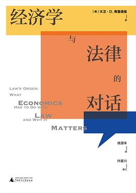 经济学与法律的对话PDF电子书下载