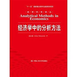 经济学中的分析方法PDF电子书下载