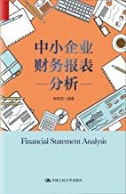 中小企业财务报表分析PDF电子书下载