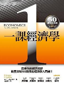 一課經濟學PDF电子书下载