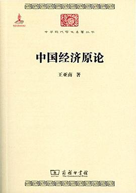 中国经济原论PDF电子书下载