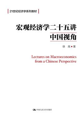 宏观经济学二十五讲PDF电子书下载