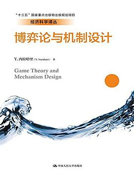 博弈论与机制设计PDF电子书下载