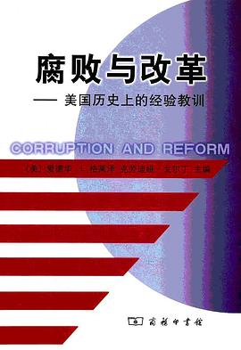 腐败与改革PDF电子书下载
