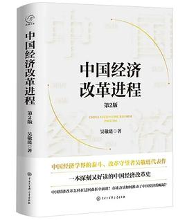 中国经济改革进程(第2版)PDF电子书下载