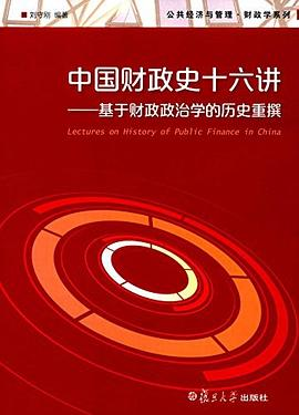 中国财政史十六讲PDF电子书下载