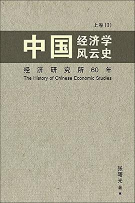 中国经济学风云史PDF电子书下载
