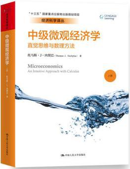 中级微观经济学：直觉思维与数理方法PDF电子书下载