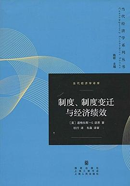 制度、制度变迁与经济绩效PDF电子书下载