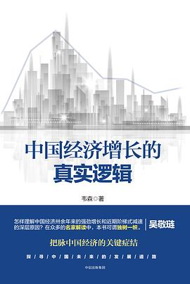 中国经济增长的真实逻辑PDF电子书下载