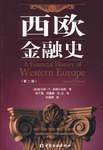 西欧金融史PDF电子书下载