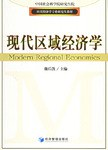 现代区域经济学PDF电子书下载