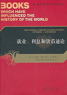 就业、利息和货币通论-影响世界历史进程的书PDF电子书下载