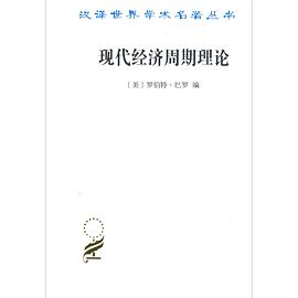 现代经济周期理论PDF电子书下载