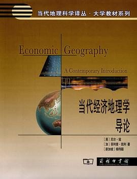 当代经济地理学导论PDF电子书下载