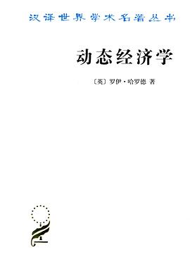 动态经济学PDF电子书下载
