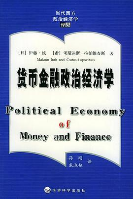 货币金融政治经济学PDF电子书下载
