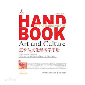 艺术与文化经济学手册PDF电子书下载