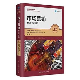 市场营销：原理与实践（第17版）（工商管理经典译丛)PDF电子书下载