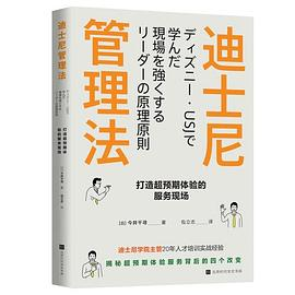 迪士尼管理法：打造超预期体验的服务现场