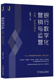 银行数字化营销与运营：突围、转型与增长