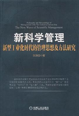 新科学管理PDF电子书下载