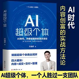 AI超级个体：肖厂长新书，AI创富时代，内容创富的实战方法论PDF电子书下载