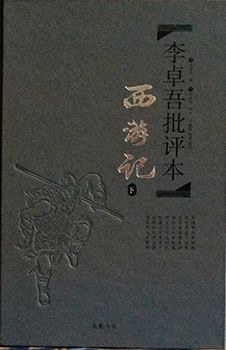 李卓吾批评本·西游记PDF电子书下载