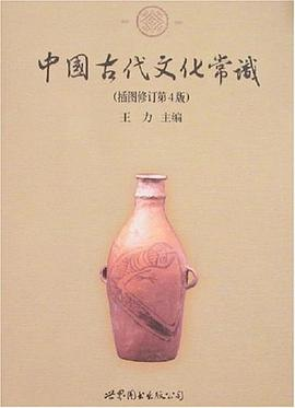 中国古代文化常识PDF电子书下载