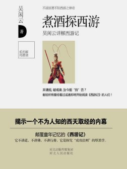煮酒探西游PDF电子书下载