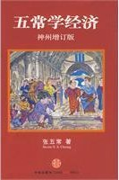 五常学经济（神州增订版）PDF电子书下载