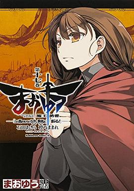 まおゆう魔王勇者 「この我のものとなれ、勇者よ」「断る!」 17PDF电子书下载