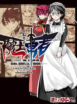 魔王勇者「勇者啊，當我的人吧。」「我拒絕！」 07PDF电子书下载