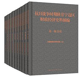 抗日战争时期陕甘宁边区财政经济史料摘编PDF电子书下载