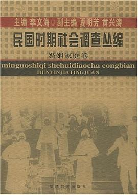 民国时期社会调查丛编-婚姻家庭卷PDF电子书下载